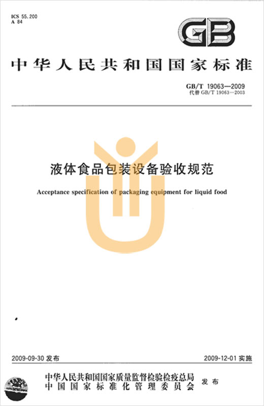 上海宇译翻译有限公司上海上海宇译翻译有限公司完成液体食品包装设备验收规范国家标准中译英专业翻译服务